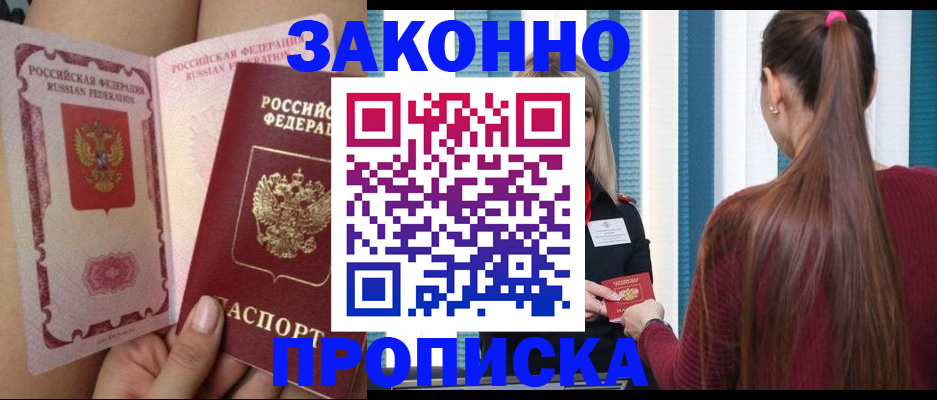 прописка в Новомосковске