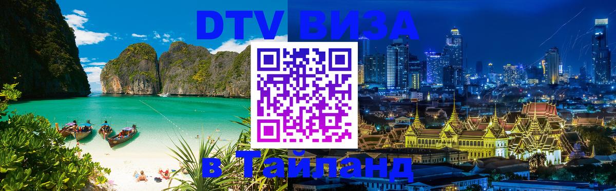 Электронная виза DTV в Тайланд 